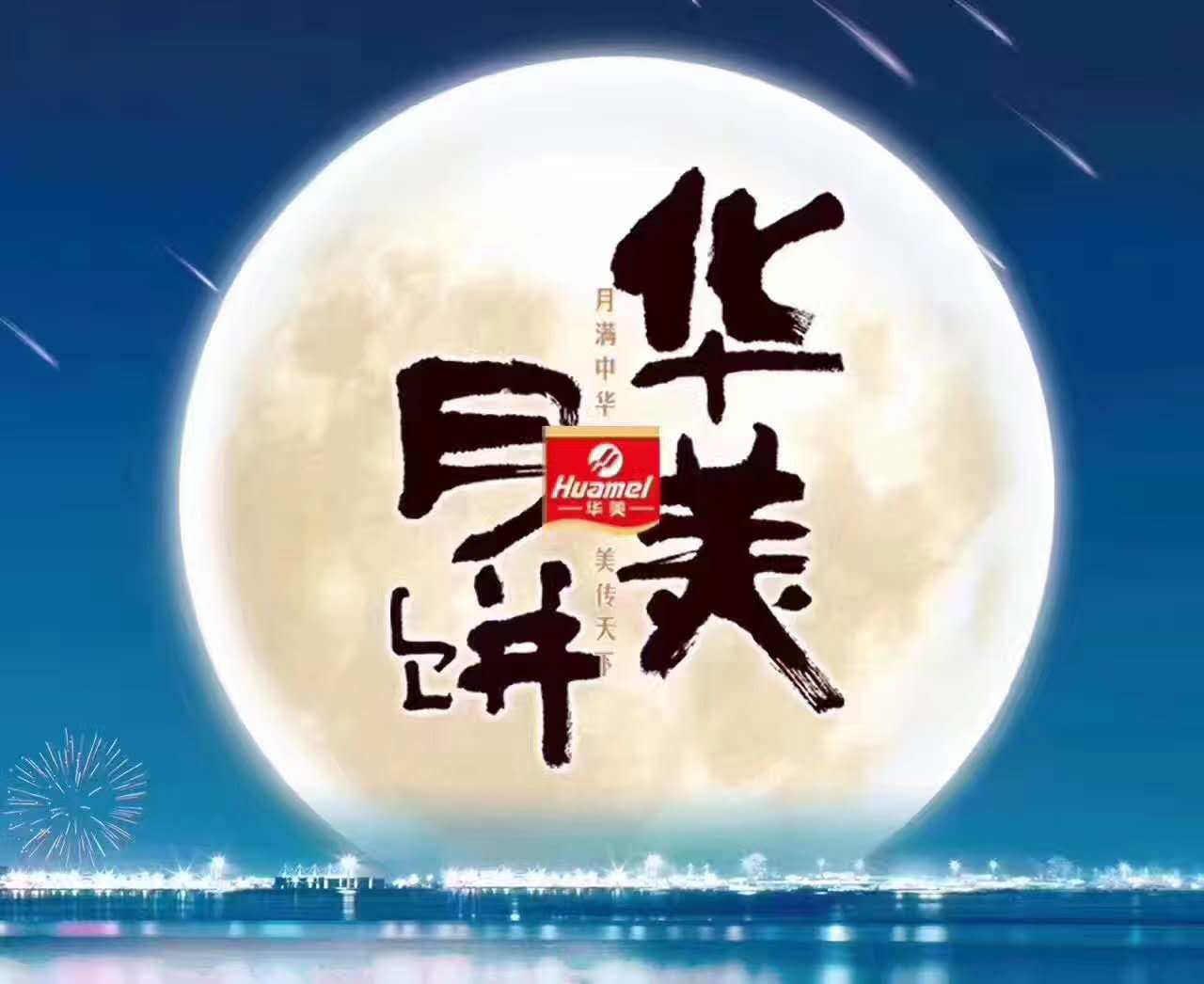 擁抱倍增，鑄造輝煌--華美月餅2017年營銷峰