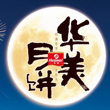 【華美月餅】專列，開往家的方向。
