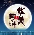 因愛(ài)圓滿(mǎn)，華美時(shí)刻-華美月餅2018年?duì)I銷(xiāo)峰會(huì)直擊！